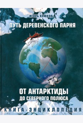 Путь деревенского парня. От Антарктиды до Северного полюса