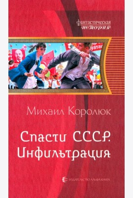 Спасти СССР. Инфильтрация