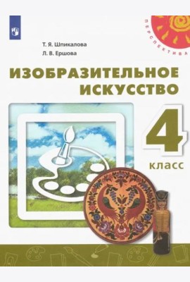 Изобразительное искусство. 4 класс. Учебник. ФГОС