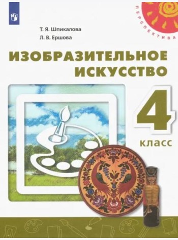 Изобразительное искусство. 4 класс. Учебник. ФГОС