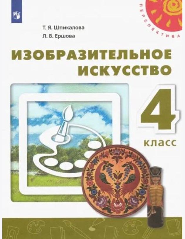 Изобразительное искусство. 4 класс. Учебник. ФГОС