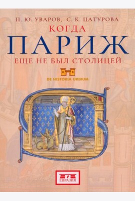 Когда Париж еще не был столицей