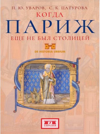 Когда Париж еще не был столицей