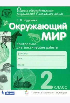Окружающий мир. 2 класс. Контрольно-диагностические работы. ФГОС