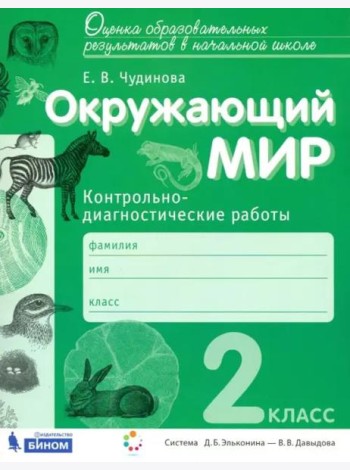 Окружающий мир. 2 класс. Контрольно-диагностические работы. ФГОС