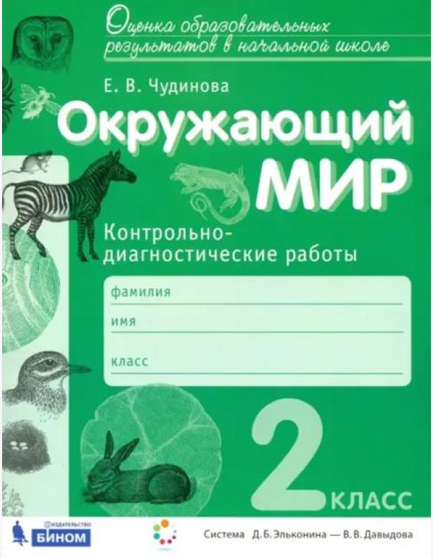 Окружающий мир. 2 класс. Контрольно-диагностические работы. ФГОС