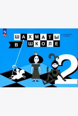Шахматы в школе. 2 класс. Учебник. ФГОС