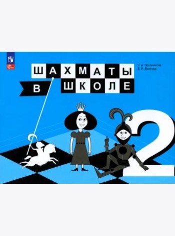 Шахматы в школе. 2 класс. Учебник. ФГОС