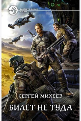 Билет не туда