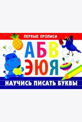 ПЕРВЫЕ ПРОПИСИ. Научись писать буквы