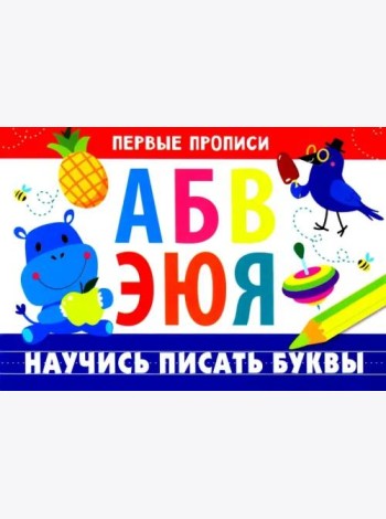 ПЕРВЫЕ ПРОПИСИ. Научись писать буквы