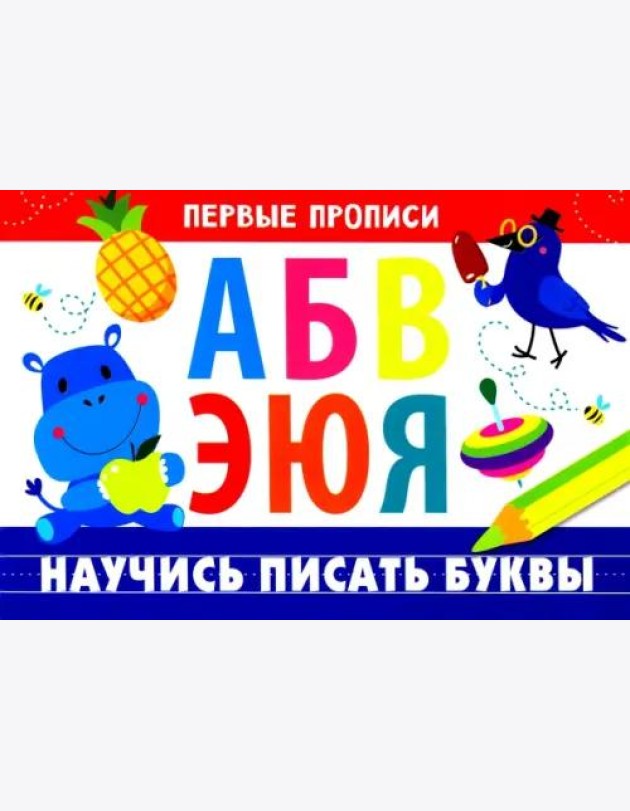 ПЕРВЫЕ ПРОПИСИ. Научись писать буквы