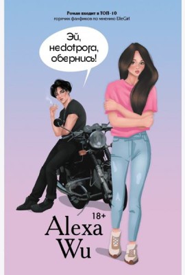 Эй, недотрога, обернись!