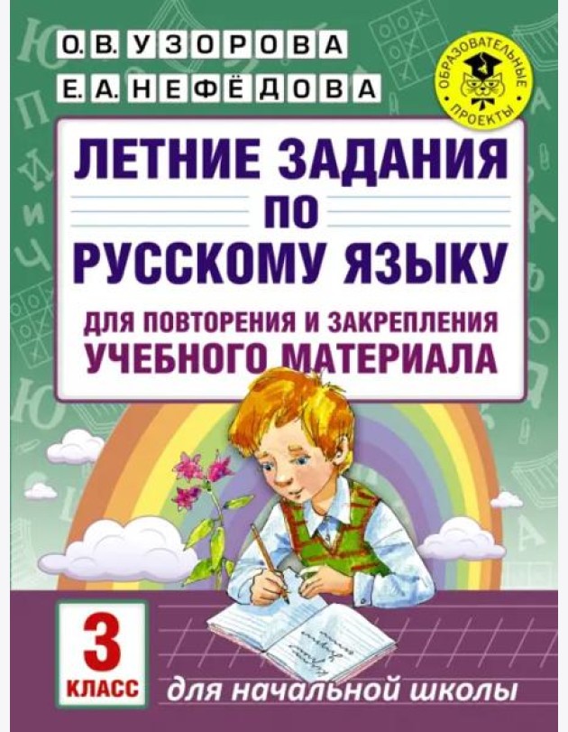 Русский язык. 3 класс. Летние задания для повторение и закрепление учебного материала