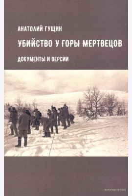 Убийство у Горы Мертвецов. Документы и версии