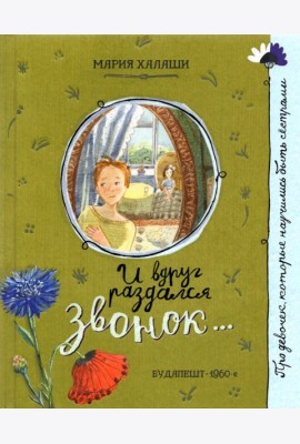 Про девочку, которая.../И вдруг раздался звонок...