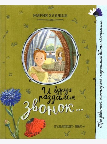 Про девочку, которая.../И вдруг раздался звонок...