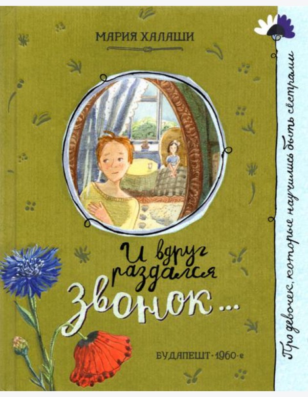 Про девочку, которая.../И вдруг раздался звонок...