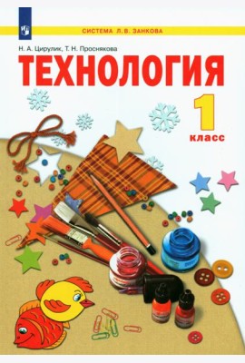 Технология 1кл [Учебник] ФГОС