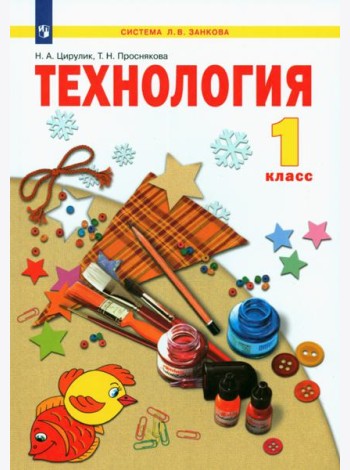 Технология 1кл [Учебник] ФГОС