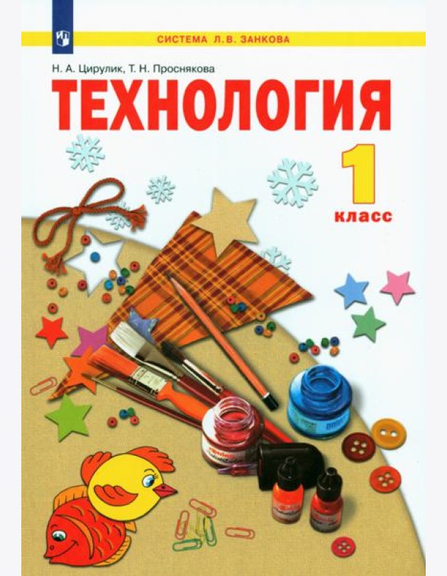 Технология 1кл [Учебник] ФГОС
