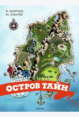 Остров тайн