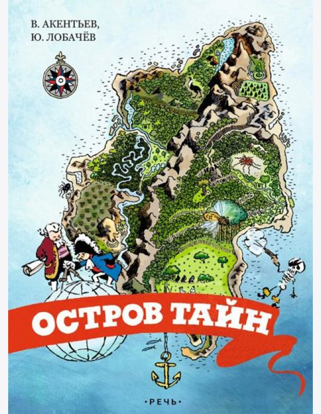 Остров тайн