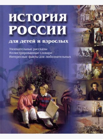 История России для детей и взрослых