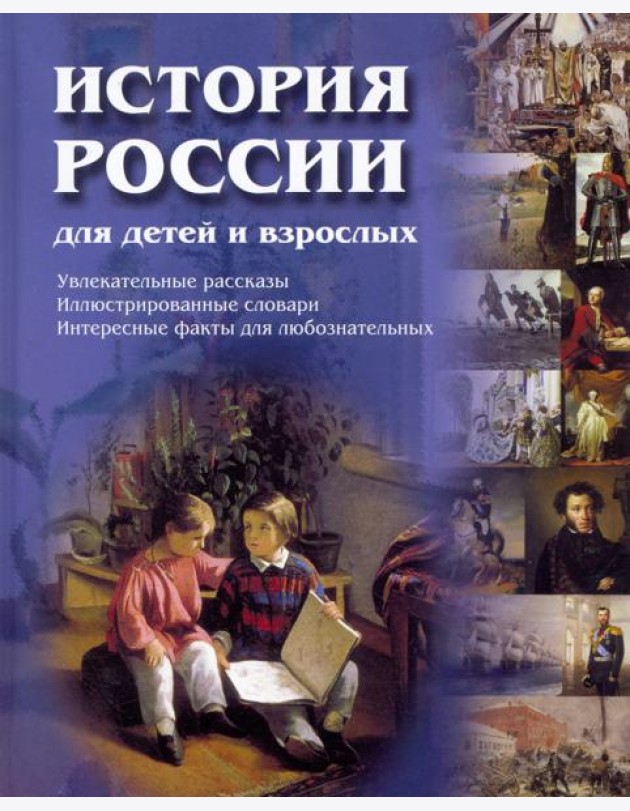 История России для детей и взрослых