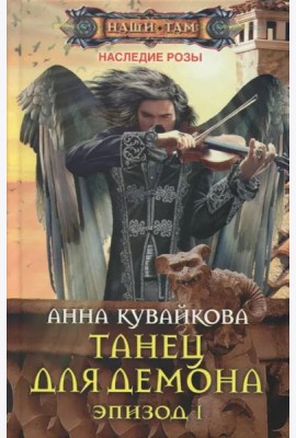 Танец для демона. Эпизод 1