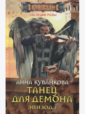 Танец для демона. Эпизод 1