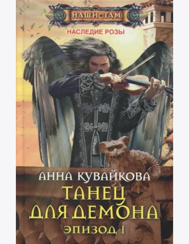 Танец для демона. Эпизод 1