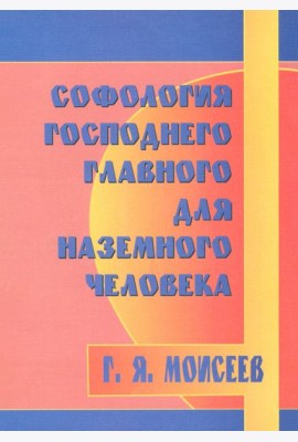 Софология господнего главного для наземного чел-ка