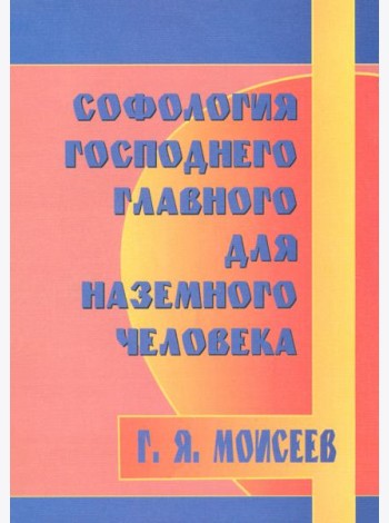 Софология господнего главного для наземного чел-ка