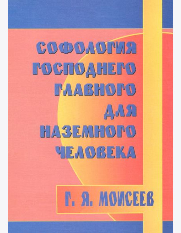 Софология господнего главного для наземного чел-ка