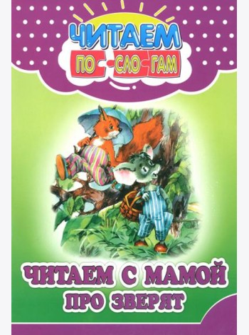 Читаем с мамой про зверят