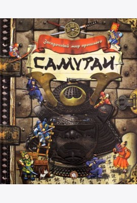 Загадочный мир прошлого. Самураи