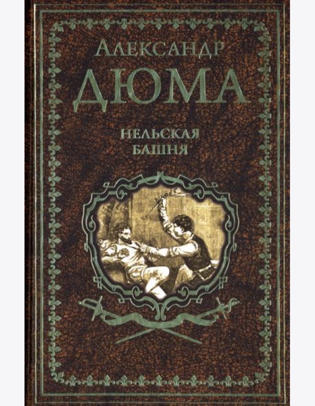 Нельская башня