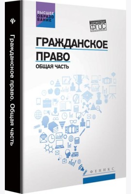 Гражданское право: Общая часть: учебник