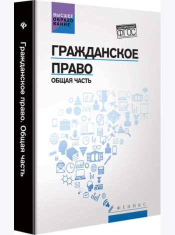 Гражданское право: Общая часть: учебник