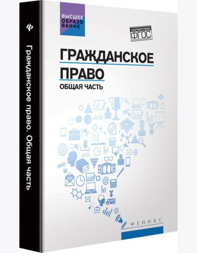 Гражданское право: Общая часть: учебник