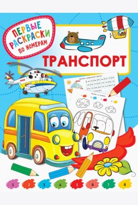 Транспорт