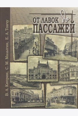 От лавок до пассажей