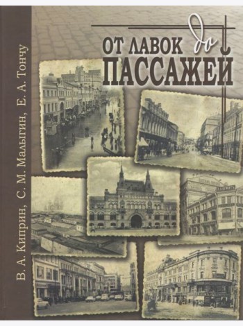От лавок до пассажей