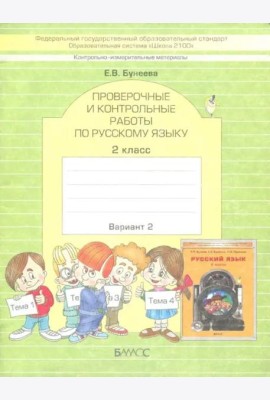 КИМ. Проверочные и контрольные работы по русскому языку. 2 класс. Вариант 2. ФГОС