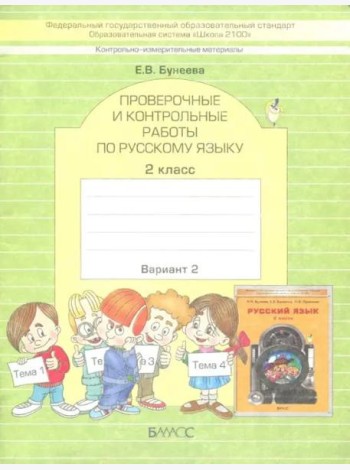 КИМ. Проверочные и контрольные работы по русскому языку. 2 класс. Вариант 2. ФГОС