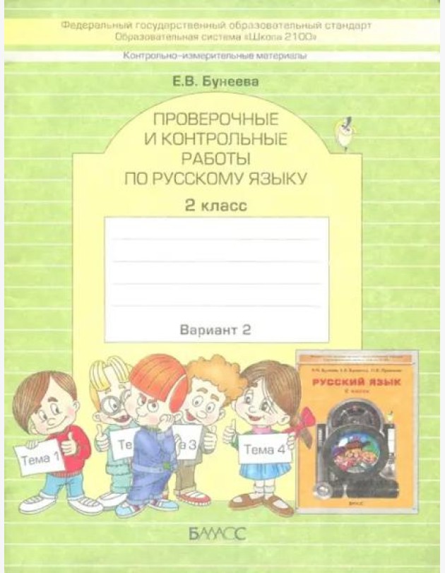 КИМ. Проверочные и контрольные работы по русскому языку. 2 класс. Вариант 2. ФГОС