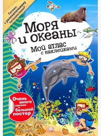 Мой атлас с наклейками. Моря и океаны