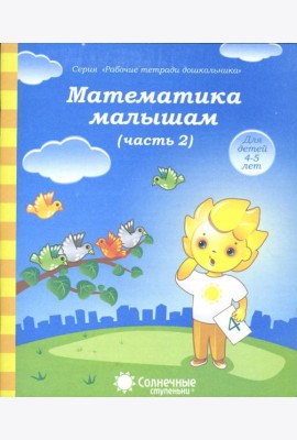Математика малышам. Часть 2. Тетрадь. Солнечные ступеньки