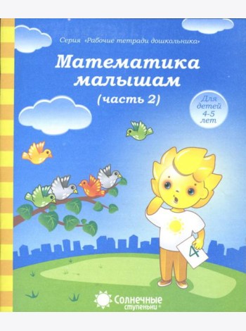 Математика малышам. Часть 2. Тетрадь. Солнечные ступеньки